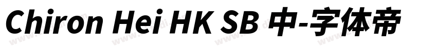 Chiron Hei HK SB 中字体转换 Chiron Hei HK SB 中字体转换